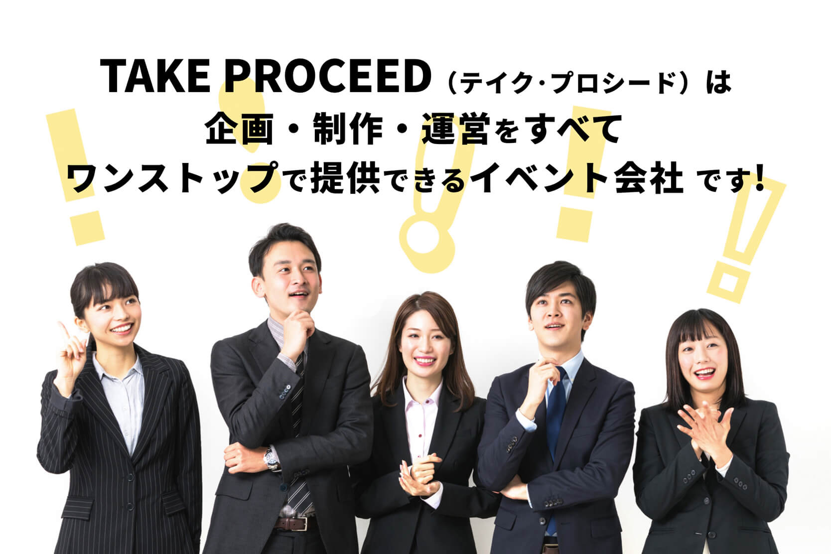 TAKE PROCEED（テイク･プロシード）は企画・制作・運営から清掃までワンストップで提供できるイベント会社 です!