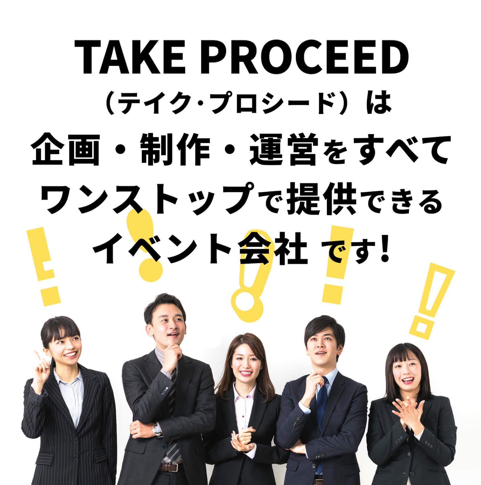 TAKE PROCEED（テイク･プロシード）は企画・制作・運営から清掃までワンストップで提供できるイベント会社 です!